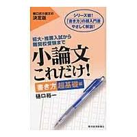 小論文これだけ！　書き方超基礎編/樋口裕一 | Honya Club.com Yahoo!店