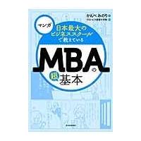 マンガ日本最大のビジネススクールで教えているＭＢＡの超基本/かんべみのり | Honya Club.com Yahoo!店