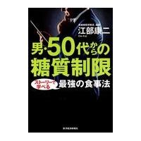 翌日発送・男・５０代からの糖質制限/江部康二 | Honya Club.com Yahoo!店