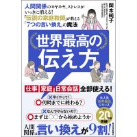 世界最高の伝え方/岡本純子 | Honya Club.com Yahoo!店