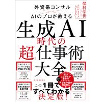 生成ＡＩ時代の「超」仕事術大全/保科学世 | Honya Club.com Yahoo!店