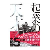 翌日発送・起業の天才！/大西康之 | Honya Club.com Yahoo!店