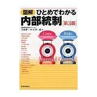 翌日発送・図解ひとめでわかる内部統制 第３版/仁木一彦 | Honya Club.com Yahoo!店