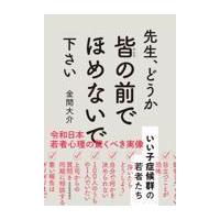 翌日発送・先生、どうか皆の前でほめないで下さい/金間大介 | Honya Club.com Yahoo!店