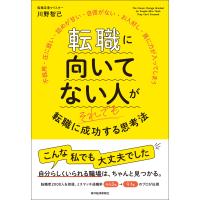 翌日発送・転職に向いてない人がそれでも転職に成功する思考法/川野智己 | Honya Club.com Yahoo!店