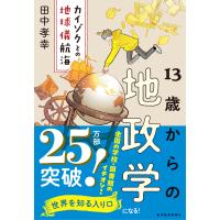 １３歳からの地政学/田中孝幸 | Honya Club.com Yahoo!店