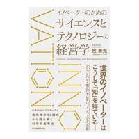 イノベーターのためのサイエンスとテクノロジーの経営学/牧兼充 | Honya Club.com Yahoo!店