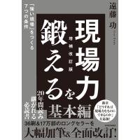 翌日発送・現場力を鍛える 増補改訂版/遠藤功 | Honya Club.com Yahoo!店