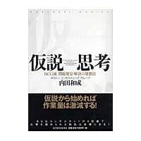 仮説思考/内田和成 | Honya Club.com Yahoo!店