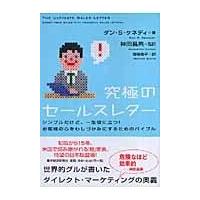 翌日発送・究極のセールスレター/ダン・Ｓ．ケネディ | Honya Club.com Yahoo!店