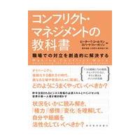 翌日発送・コンフリクト・マネジメントの教科書/ピーター・Ｔ．コール | Honya Club.com Yahoo!店