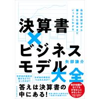 決算書×ビジネスモデル大全/矢部謙介 | Honya Club.com Yahoo!店