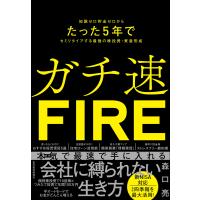 ガチ速ＦＩＲＥ/森口亮 | Honya Club.com Yahoo!店