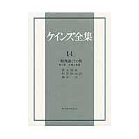 翌日発送・ケインズ全集 第１４巻/ジョン・メーナード・ | Honya Club.com Yahoo!店