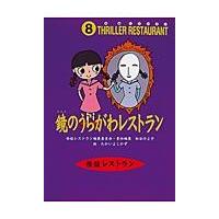 翌日発送・鏡のうらがわレストラン/怪談レストラン編集委 | Honya Club.com Yahoo!店