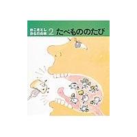 翌日発送・たべもののたび/加古里子 | Honya Club.com Yahoo!店