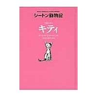 下町のネコ　キティ/アーネスト・トムソン | Honya Club.com Yahoo!店