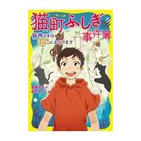 翌日発送・猫町ふしぎ事件簿　猫神さまは月夜におどります/廣嶋玲子 | Honya Club.com Yahoo!店