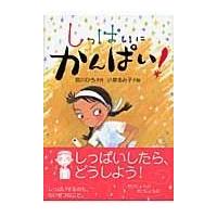 翌日発送・しっぱいにかんぱい！/宮川ひろ | Honya Club.com Yahoo!店