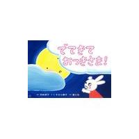 翌日発送・でてきておつきさま！/苅田澄子 | Honya Club.com Yahoo!店