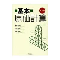 翌日発送・基本原価計算 第５版/建部宏明 | Honya Club.com Yahoo!店