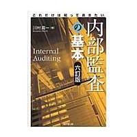 翌日発送・これだけは知っておきたい内部監査の基本 ６訂版/川村眞一 | Honya Club.com Yahoo!店
