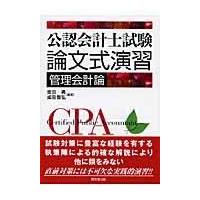 翌日発送・公認会計士試験論文式演習管理会計論/金田勇 | Honya Club.com Yahoo!店