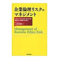 翌日発送・企業倫理リスクのマネジメント/上田和勇 | Honya Club.com Yahoo!店