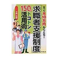 翌日発送・「求職者支援制度」１５０％トコトン活用術/日向咲嗣 | Honya Club.com Yahoo!店