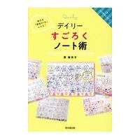 翌日発送・デイリーすごろくノート術/原麻衣子 | Honya Club.com Yahoo!店