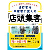 通行客を来店客に変える「店頭集客」/村越和子 | Honya Club.com Yahoo!店