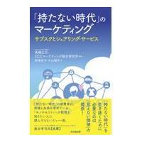 翌日発送・「持たない時代」のマーケティング/高橋広行 | Honya Club.com Yahoo!店