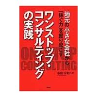 翌日発送・地元の小さな会社から「稼ぐ力」を掘り起こすワンストップ・コンサルティングの実/小出宗昭 | Honya Club.com Yahoo!店