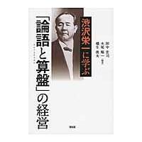 翌日発送・渋沢栄一に学ぶ「論語と算盤」の経営/田中宏司 | Honya Club.com Yahoo!店