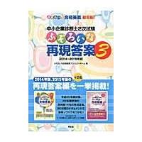 翌日発送・中小企業診断士２次試験ふぞろいな再現答案 ３/ふぞろいな合格答案プ | Honya Club.com Yahoo!店