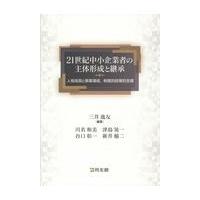 翌日発送・２１世紀中小企業者の主体形成と継承/三井逸友 | Honya Club.com Yahoo!店