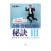 翌日発送・フレッシュ中小企業診断士による合格・資格活用の秘訣 ３/小林勇治 | Honya Club.com Yahoo!店