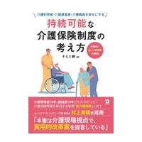 翌日発送・持続可能な介護保険制度の考え方/添田勝 | Honya Club.com Yahoo!店