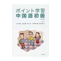 ポイント学習中国語初級 改訂版/大石智良 | Honya Club.com Yahoo!店
