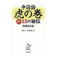 中国語虎の巻 増補改訂版/彭飛 | Honya Club.com Yahoo!店