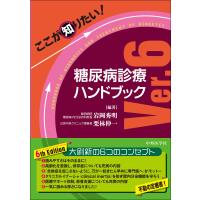 ここが知りたい！糖尿病診療ハンドブック Ｖｅｒ．６/岩岡秀明 | Honya Club.com Yahoo!店