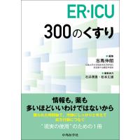 ＥＲ・ＩＣＵ　３００のくすり/志馬伸朗 | Honya Club.com Yahoo!店