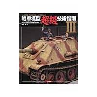 翌日発送・戦車模型超級技術指南 ３/高石誠 | Honya Club.com Yahoo!店