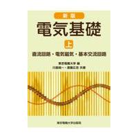 電気基礎 上 新版/東京電機大学 | Honya Club.com Yahoo!店