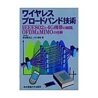 翌日発送・ワイヤレスブロードバンド技術/根日屋英之 | Honya Club.com Yahoo!店