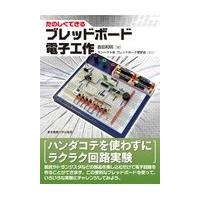 たのしくできるブレッドボード電子工作/西田和明 | Honya Club.com Yahoo!店