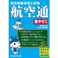 翌日発送・航空無線通信士試験　集中ゼミ/吉川忠久 | Honya Club.com Yahoo!店