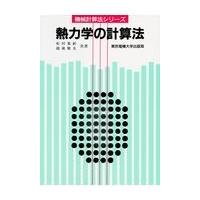 翌日発送・熱力学の計算法 第２版/松村篤躬 | Honya Club.com Yahoo!店