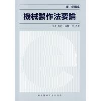 機械製作法要論/臼井英治 | Honya Club.com Yahoo!店