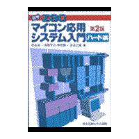 翌日発送・図解Ｚ８０マイコン応用システム入門 ハード編 第２版/柏谷英一 | Honya Club.com Yahoo!店